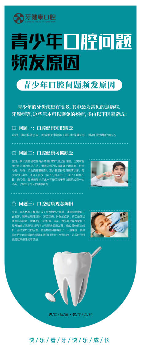 源文件下载【青少年口腔问题频发原因海报】编号：93320018986506623