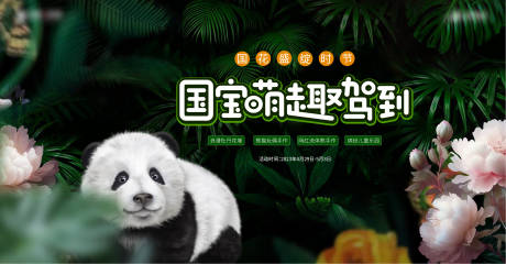 源文件下载【地产国宝国花熊猫牡丹活动 】编号：93850018909365470
