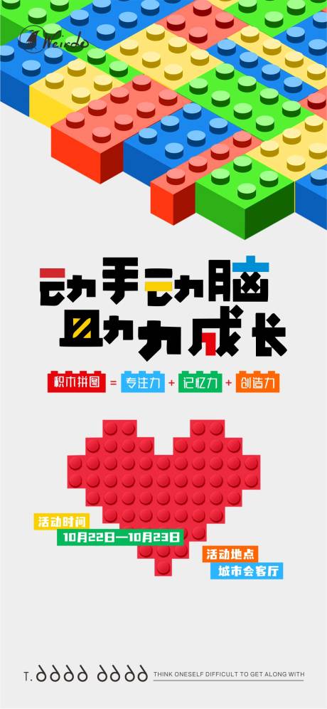 源文件下載【享設(shè)計(jì)】搜索編號(hào)：96500018522249925【樂高積木拼搭活動(dòng)海報(bào)】