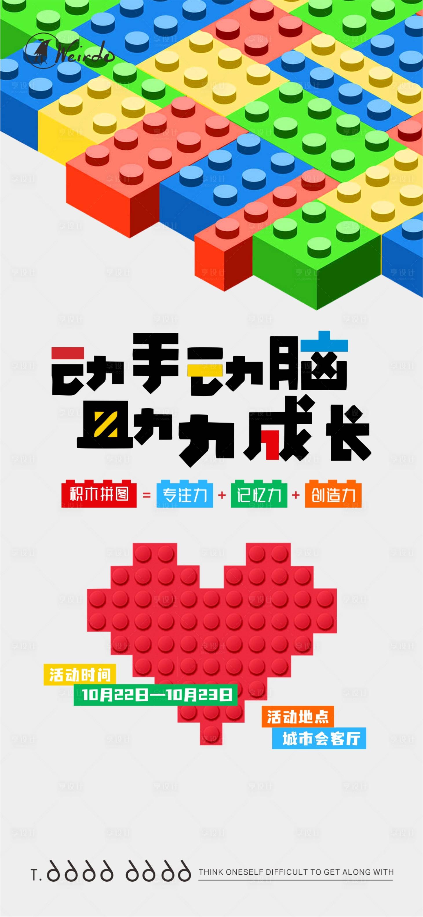 源文件下載【享設計】搜索編號：96500018522249925【樂高積木拼搭活動海報】