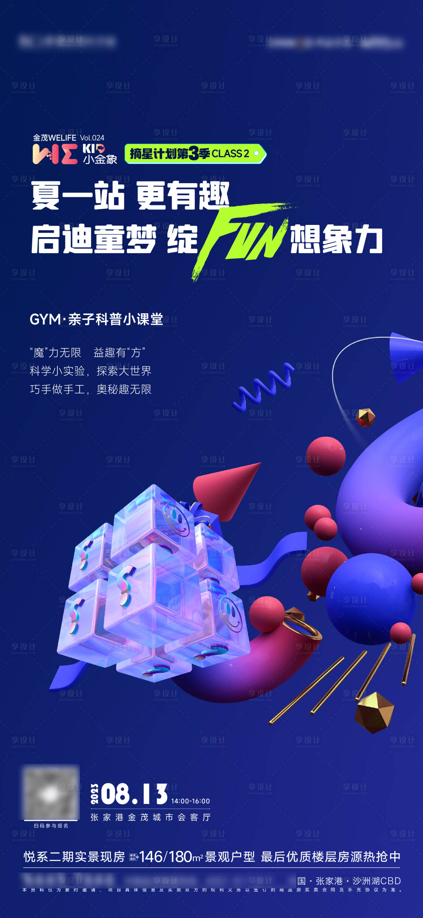 源文件下载【享设计】搜索编号：89810018895758068【儿童魔方科学活动海报】