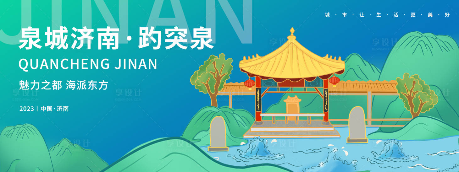 源文件下载【享设计】搜索编号：64740019039419616【泉城济南趵突泉背景板】