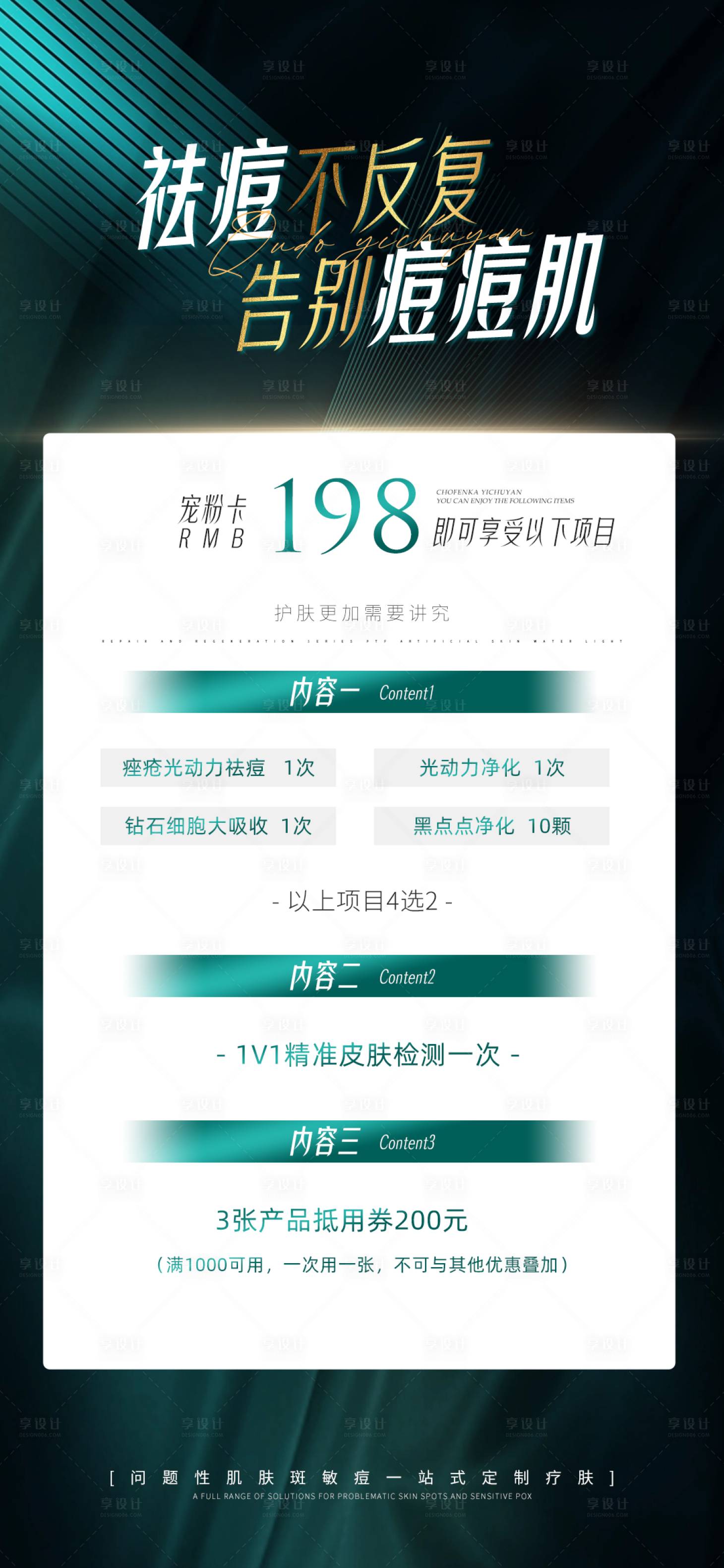 源文件下载【享设计】搜索编号：42460018704284540【医美祛痘护肤卡项宣传海报】