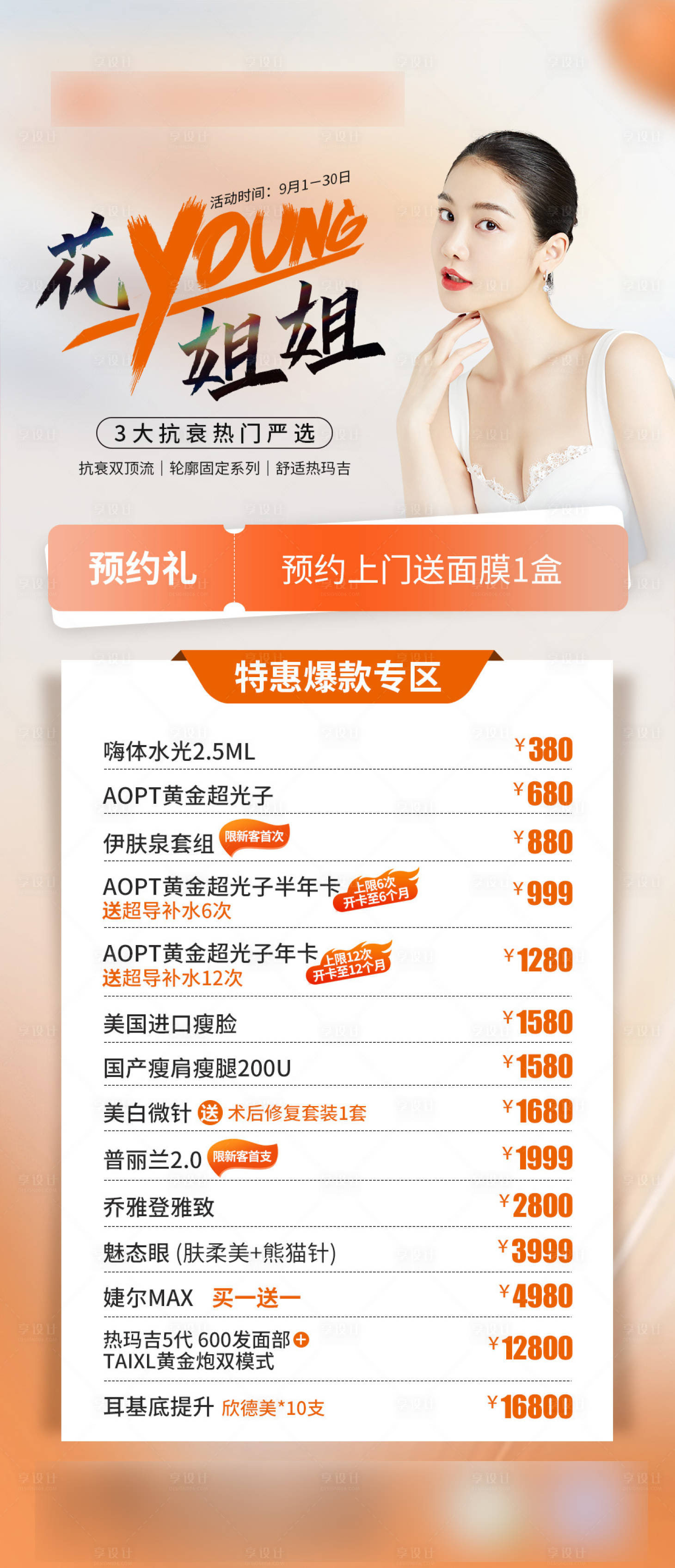 源文件下载【医美促销活动海报】编号：54480019075406833