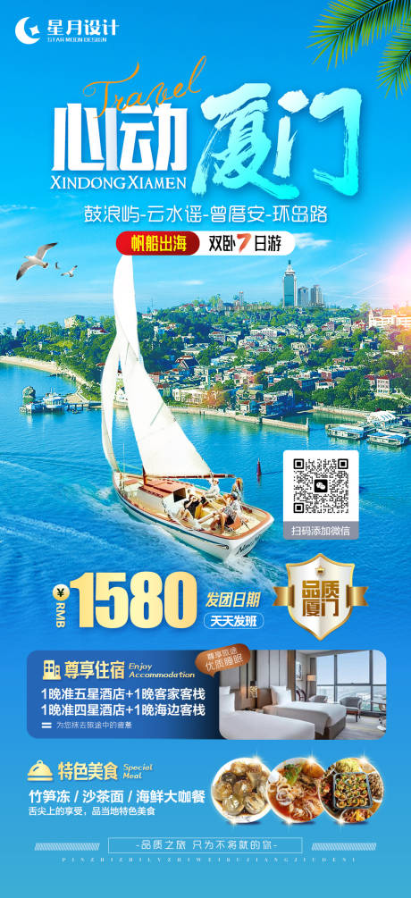 源文件下載【享設計】搜索編號：57690018830288298【廈門旅游海報】