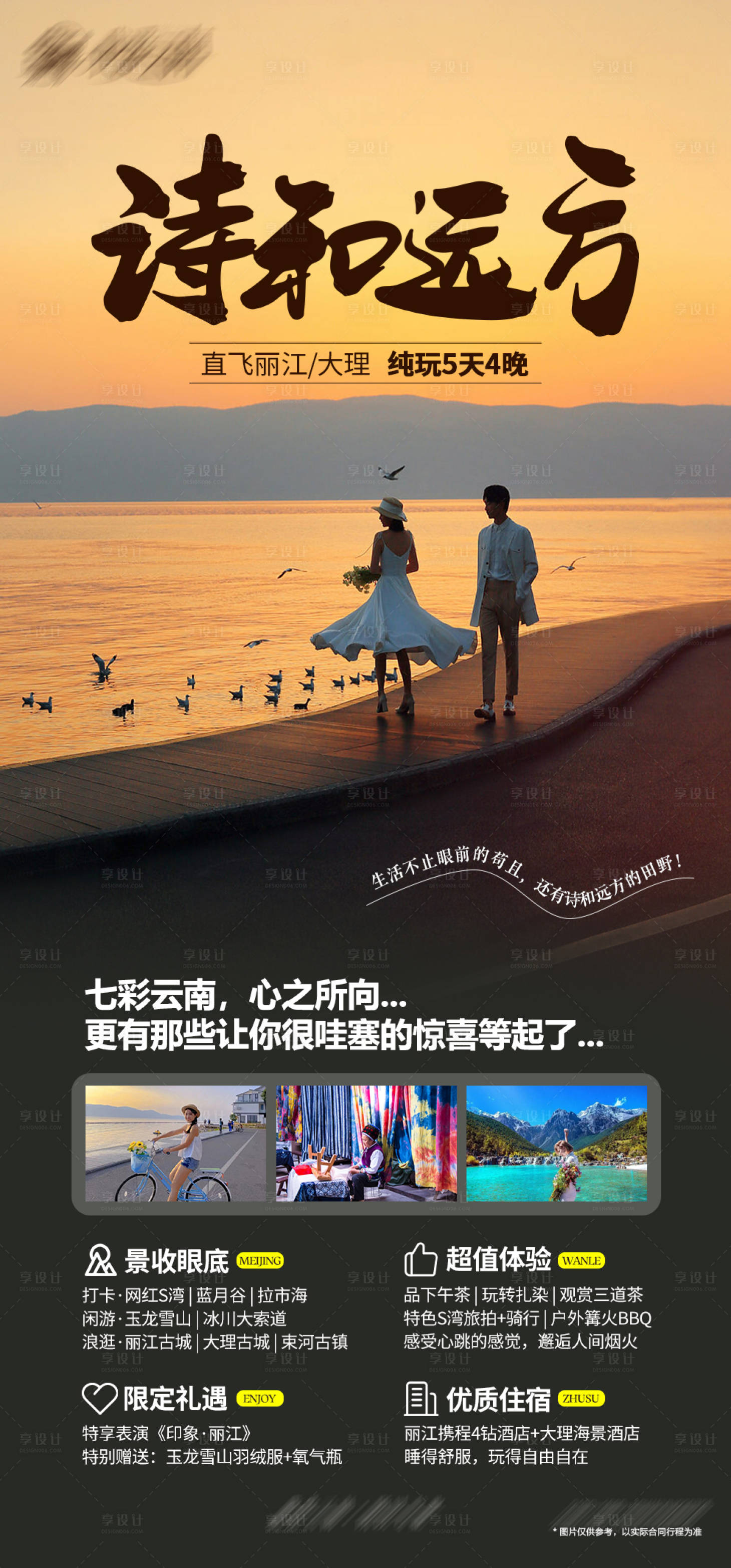 源文件下载【享设计】搜索编号：92100018456963665【云南丽江大理旅游海报】