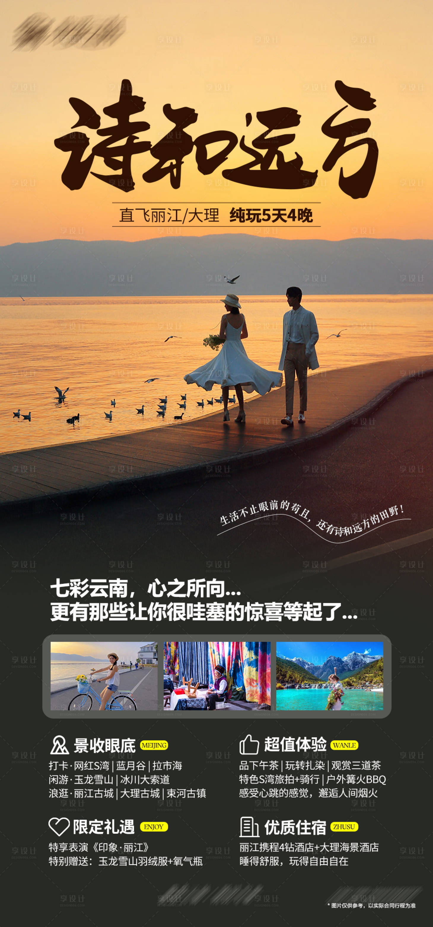 编号：20230802103019241【享设计】源文件下载-云南丽江大理旅游海报