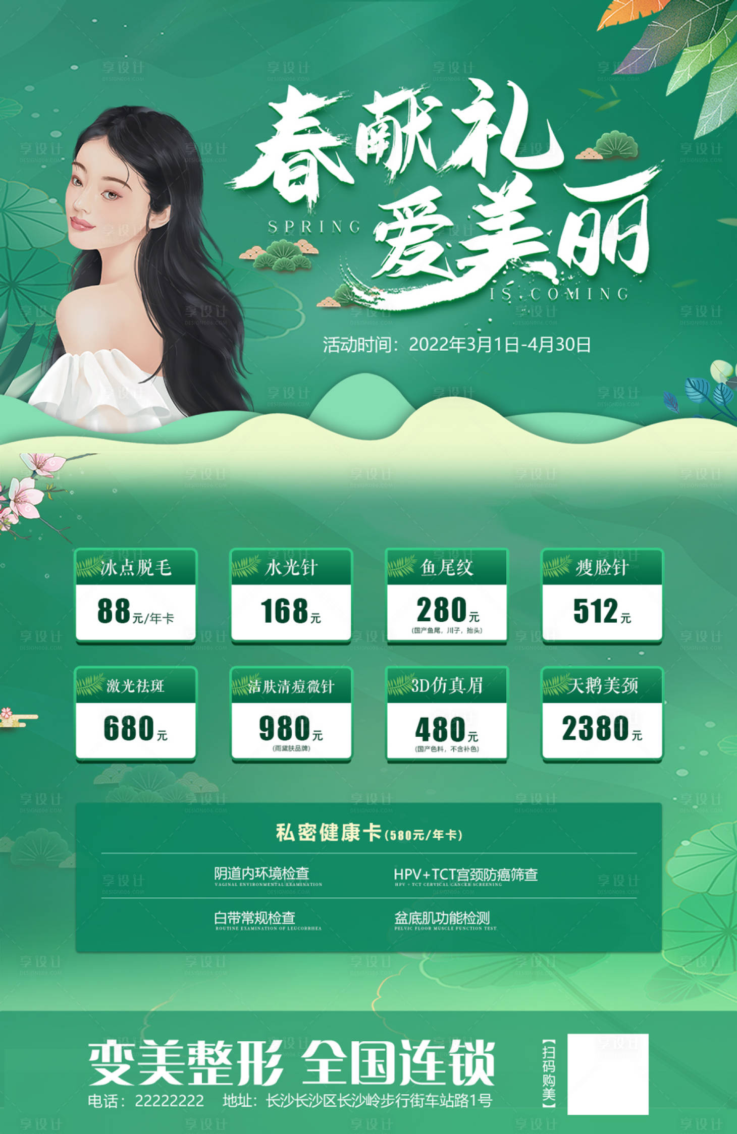源文件下載【享設計】搜索編號：80820018822616782【春獻禮醫美海報】