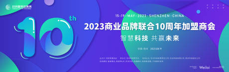 源文件下载【商业品牌联合10周年加盟商会】编号：20230825171456281