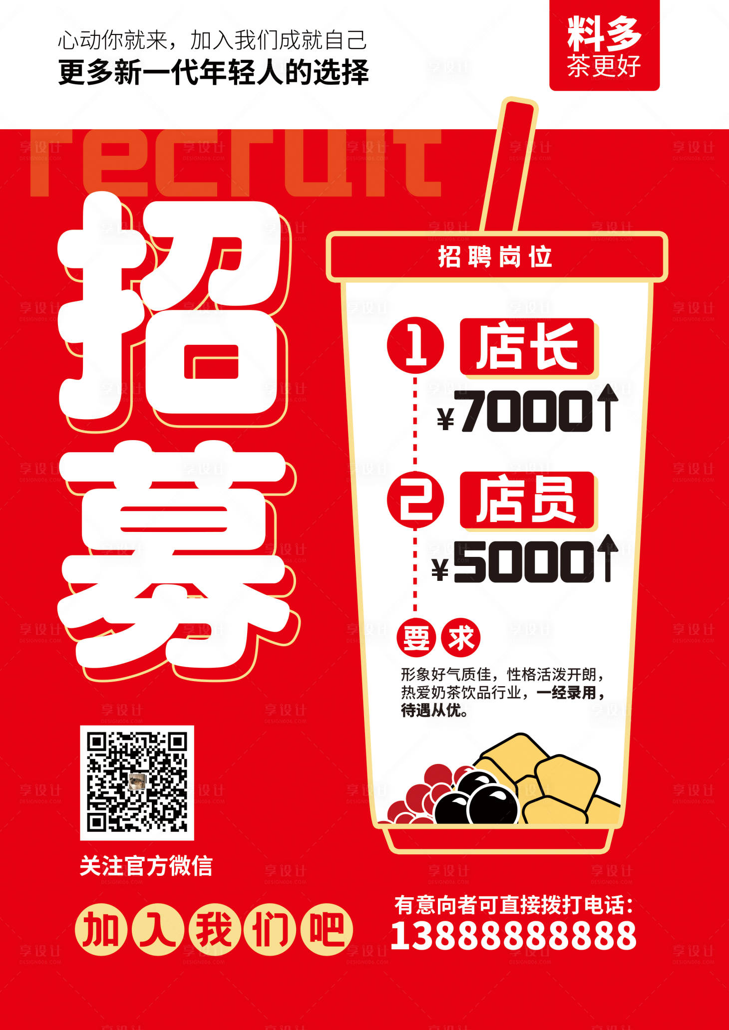 源文件下载【享设计】搜索编号：59700018508086379【奶茶招聘海报】