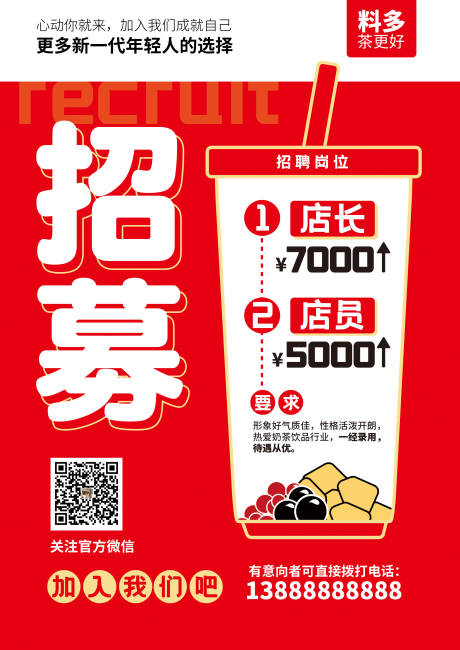 奶茶招聘海报-源文件【享设计】