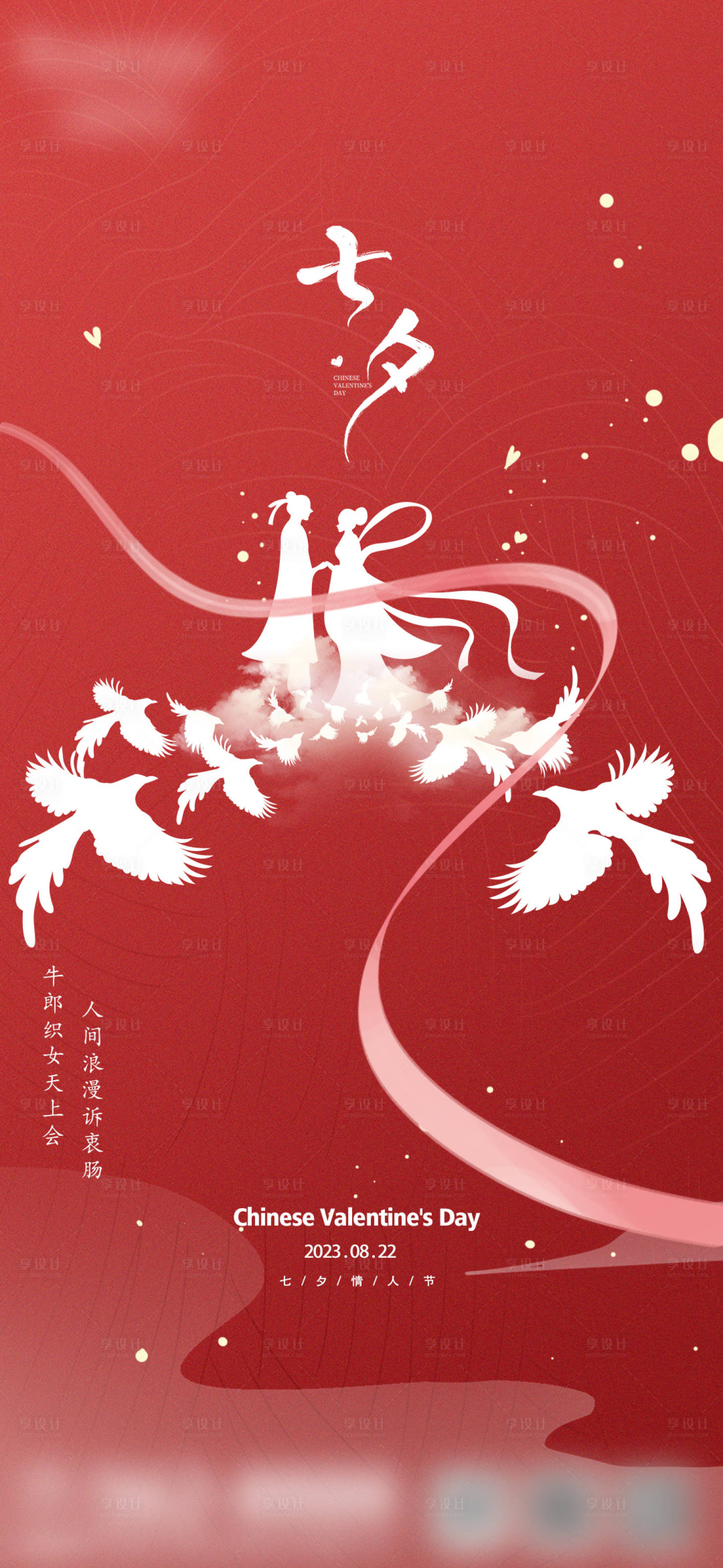 源文件下载【享设计】搜索编号：34440018653776921【七夕情人节海报】