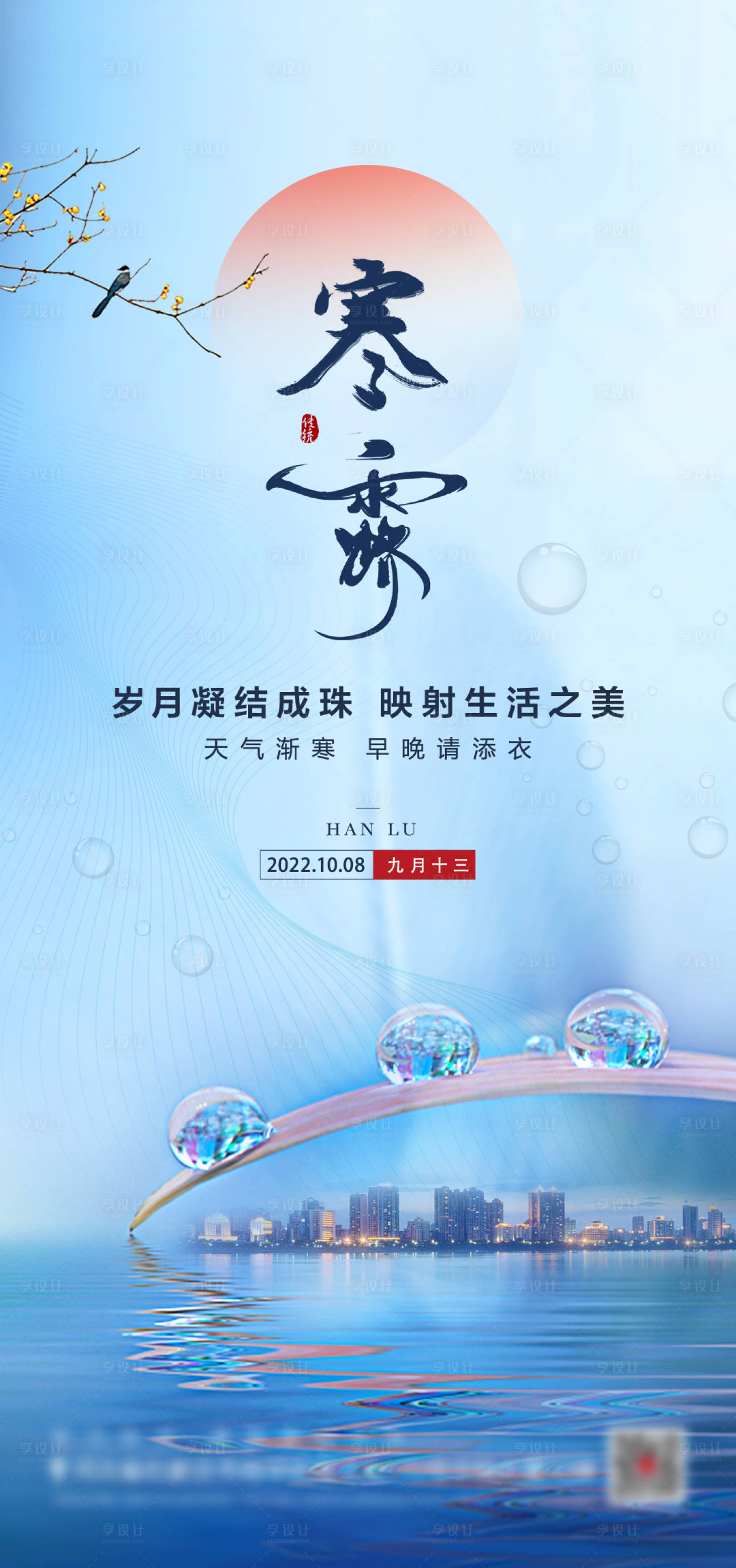 源文件下载【享设计】搜索编号：59430018929623666【地产寒露节气海报】