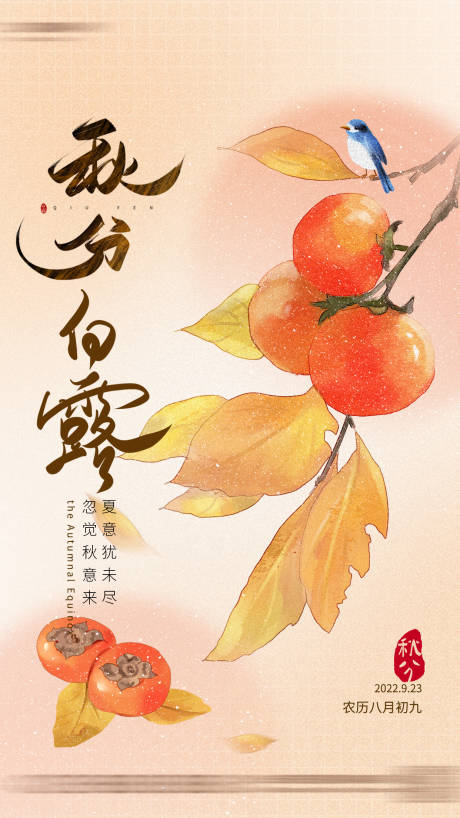 源文件下載【秋分白露海報】編號：11620018953466428