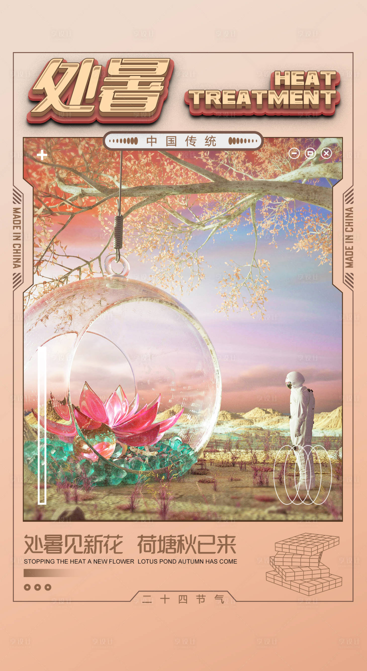 源文件下載【享設(shè)計(jì)】搜索編號(hào)：80020018843055059【酒吧處暑二十四節(jié)氣海報(bào)】