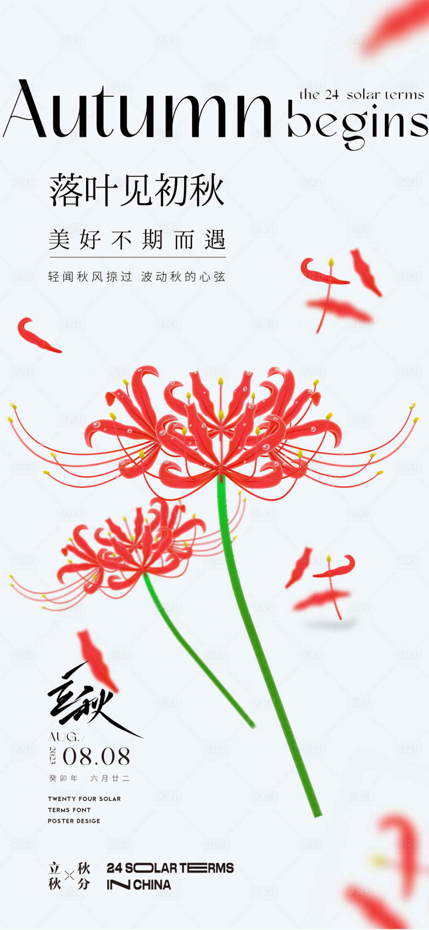 源文件下载【立秋节气海报】编号：85300018581155687