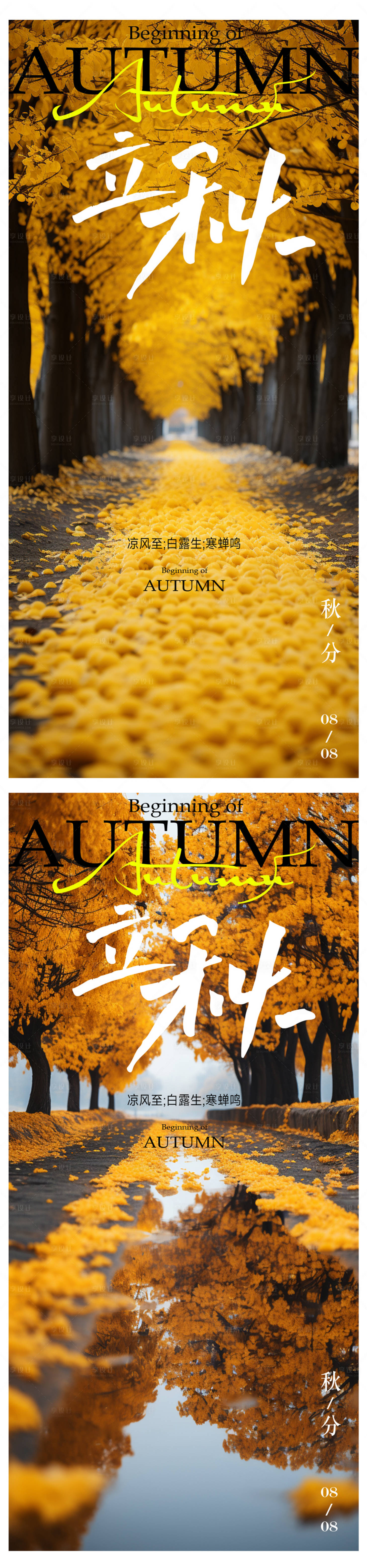 源文件下载【立秋海报】编号：21920018505085105