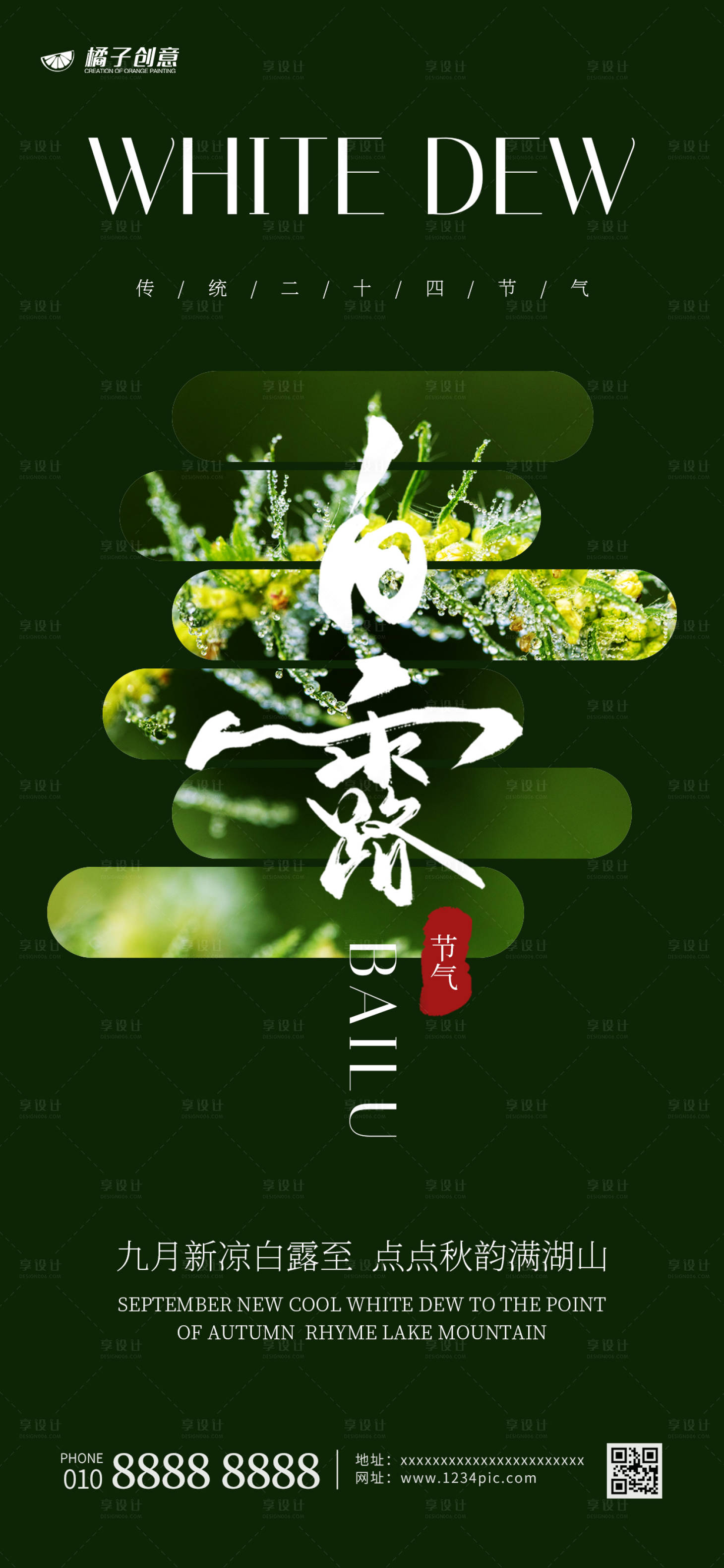源文件下載【享設計】搜索編號：43370019013872424【白露節氣創意蒙版海報】