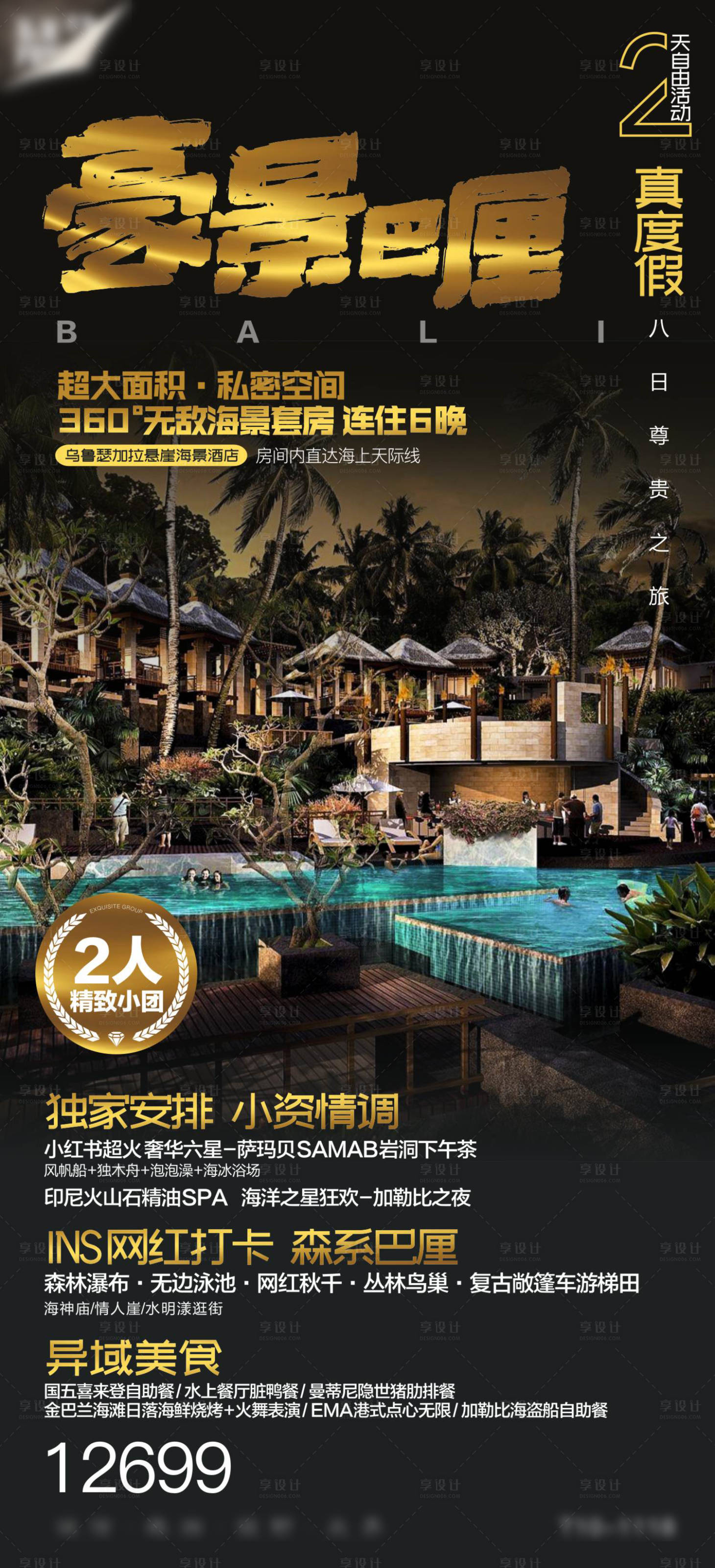 源文件下載【享設計】搜索編號：66160018808848421【巴厘島高端旅游海報 】
