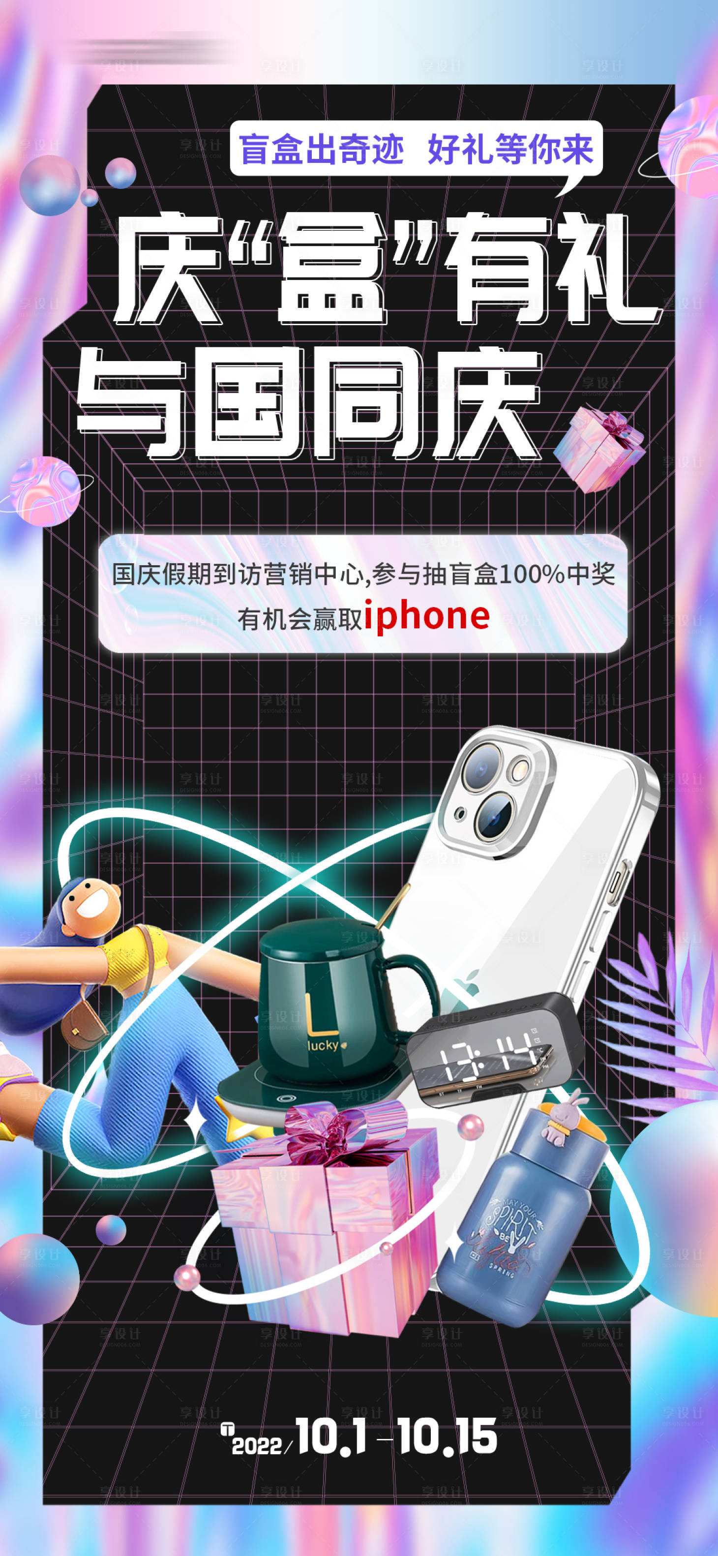 源文件下载【享设计】搜索编号：97310019010985779【国庆抽盲盒有礼活动海报】