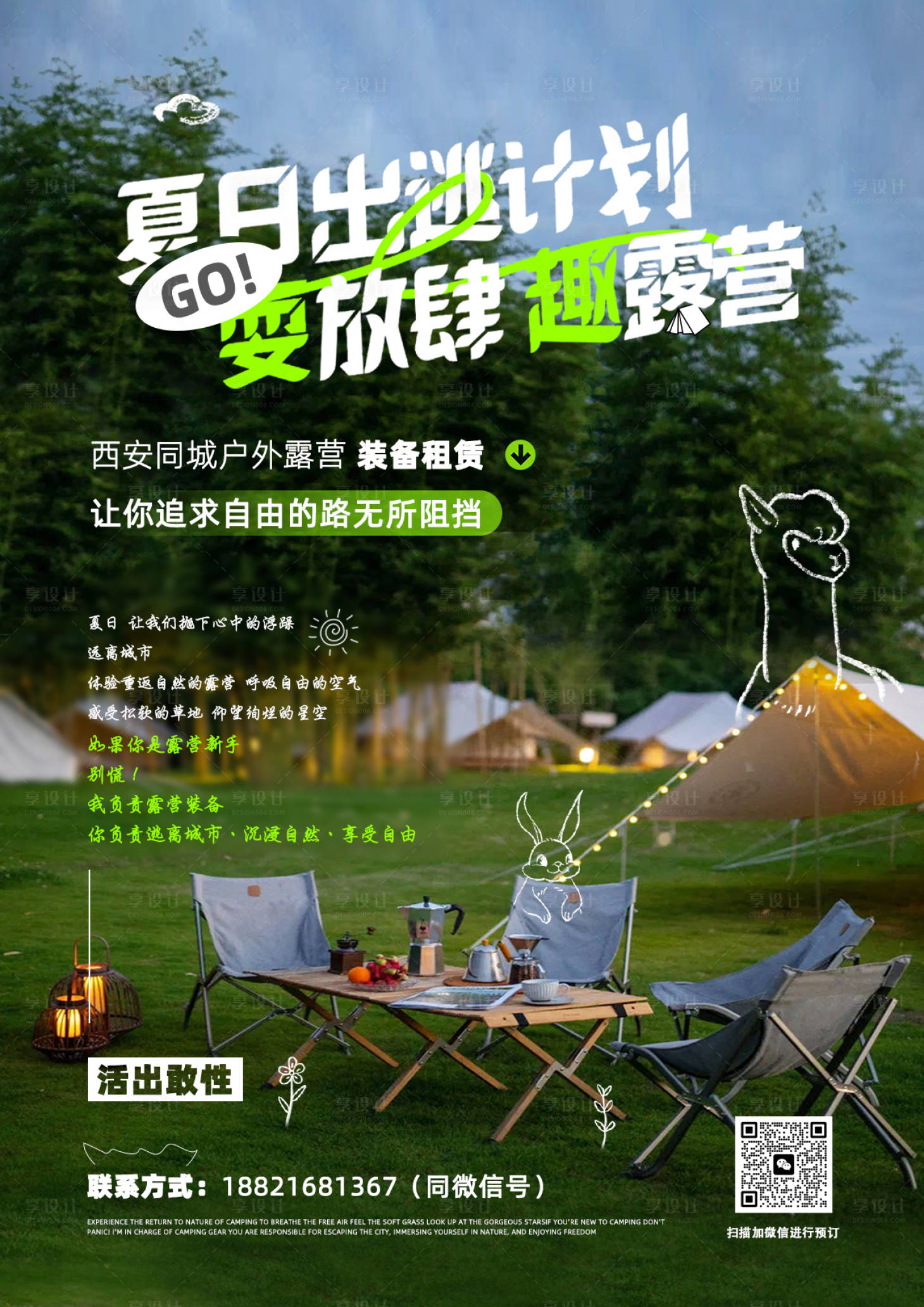 源文件下载【享设计】搜索编号：52170018455107053【露营海报】