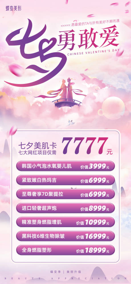 源文件下载【粉紫七夕勇敢爱美业促销】编号：28460018501689936