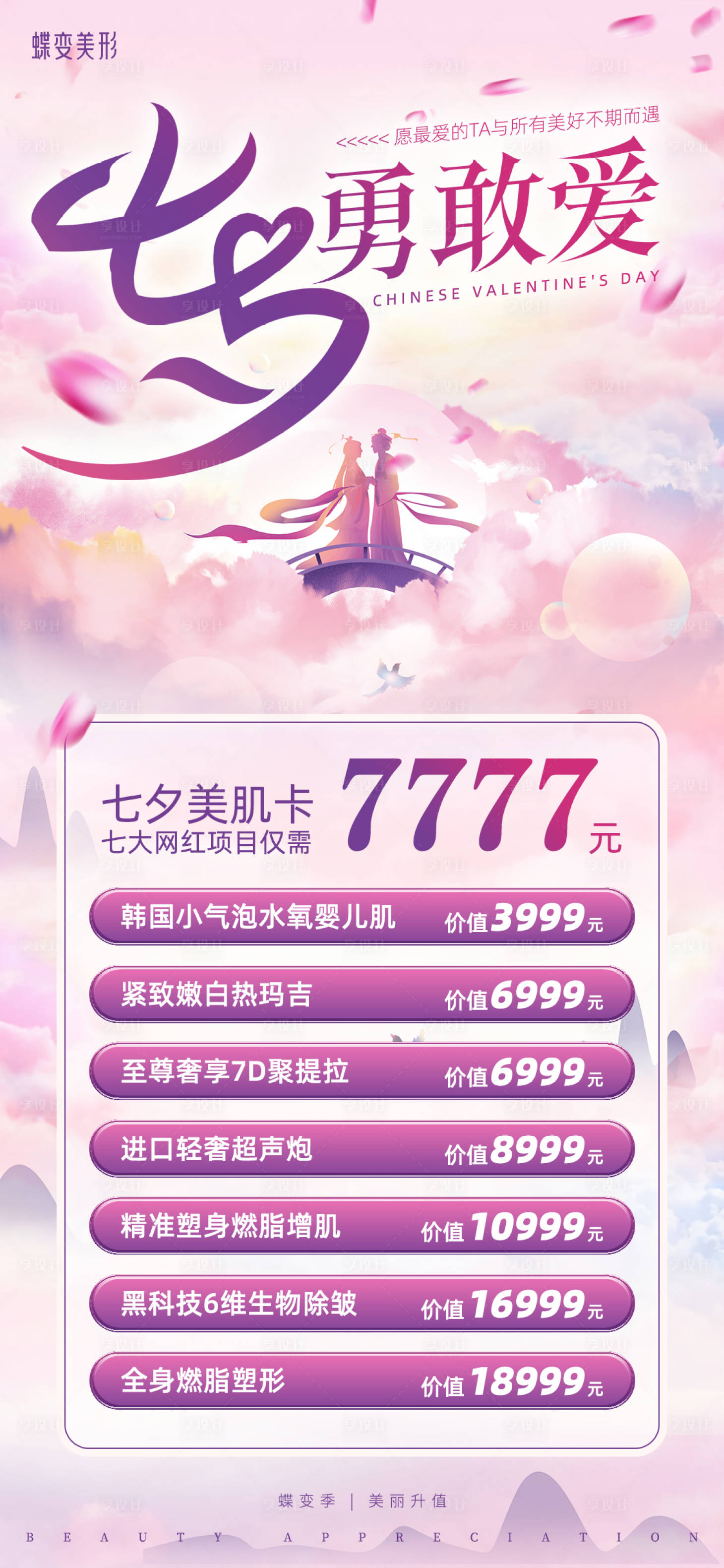 源文件下载【享设计】搜索编号：28460018501689936【粉紫七夕勇敢爱美业促销】