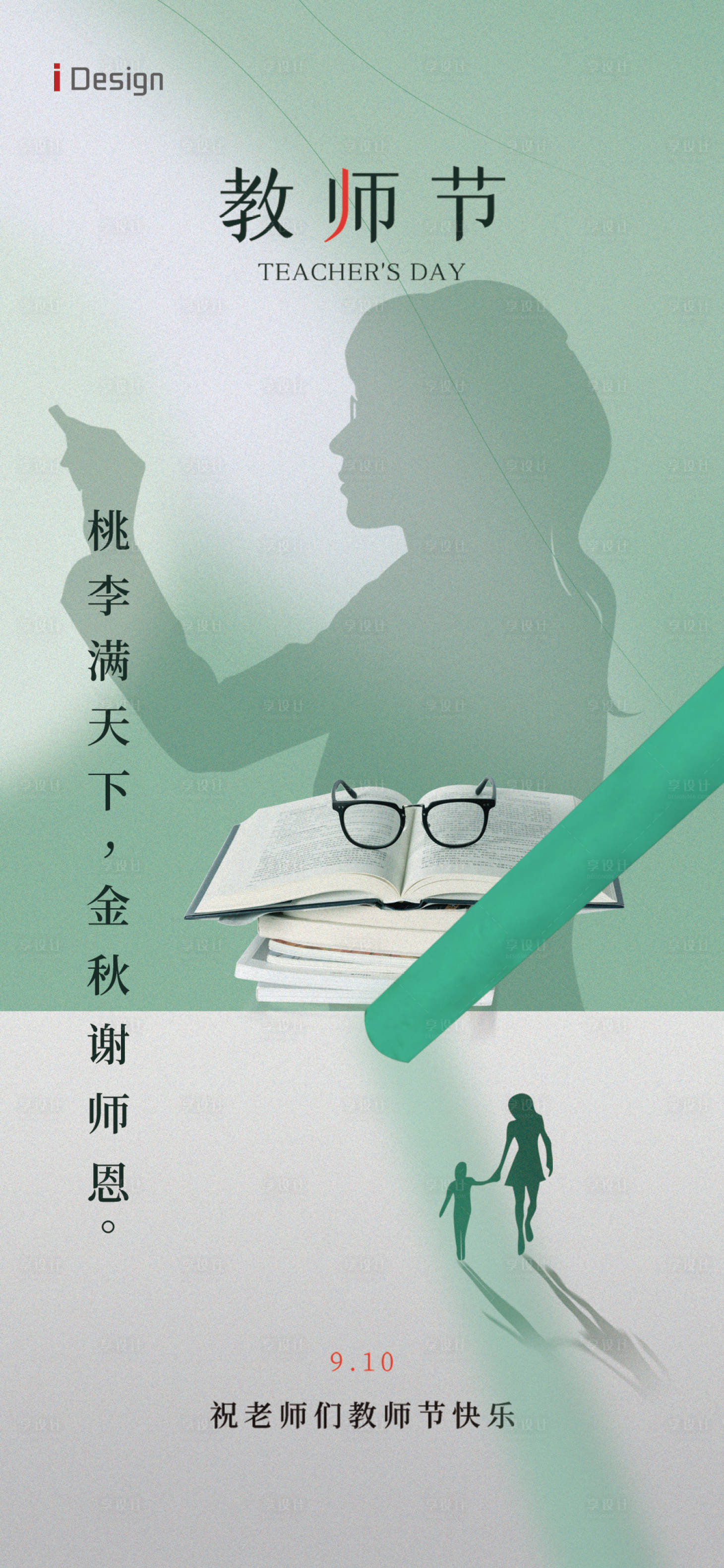 源文件下載【享設計】搜索編號：34030019045923804【教師節簡約海報】