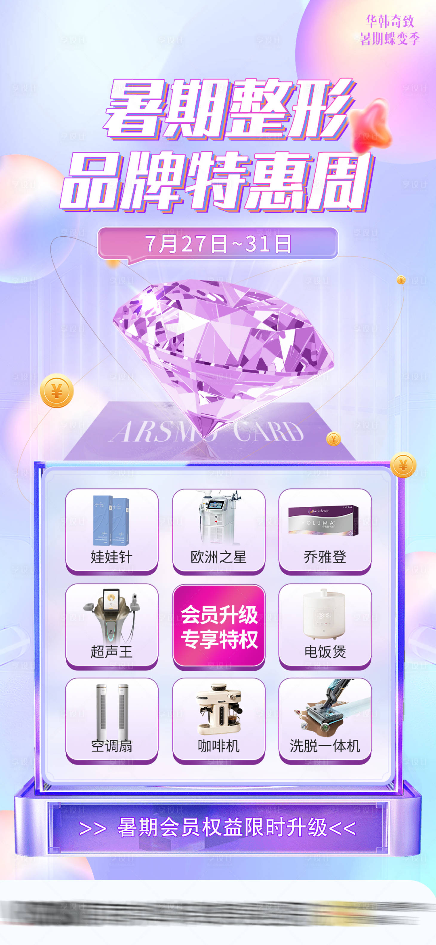 源文件下载【享设计】搜索编号：21000018887109926【医美会员权益升级海报】