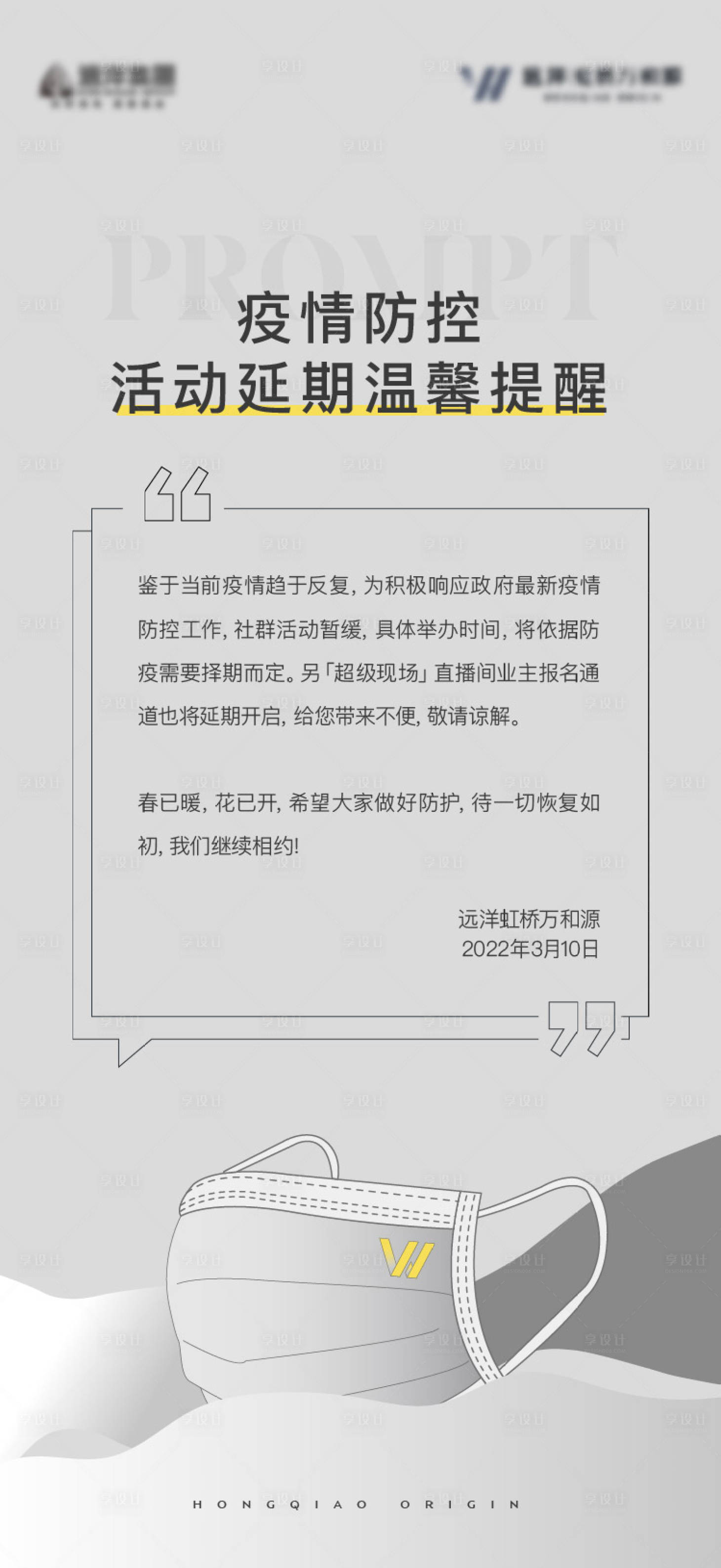 源文件下载【疫情防控海报】编号：62650018782064831