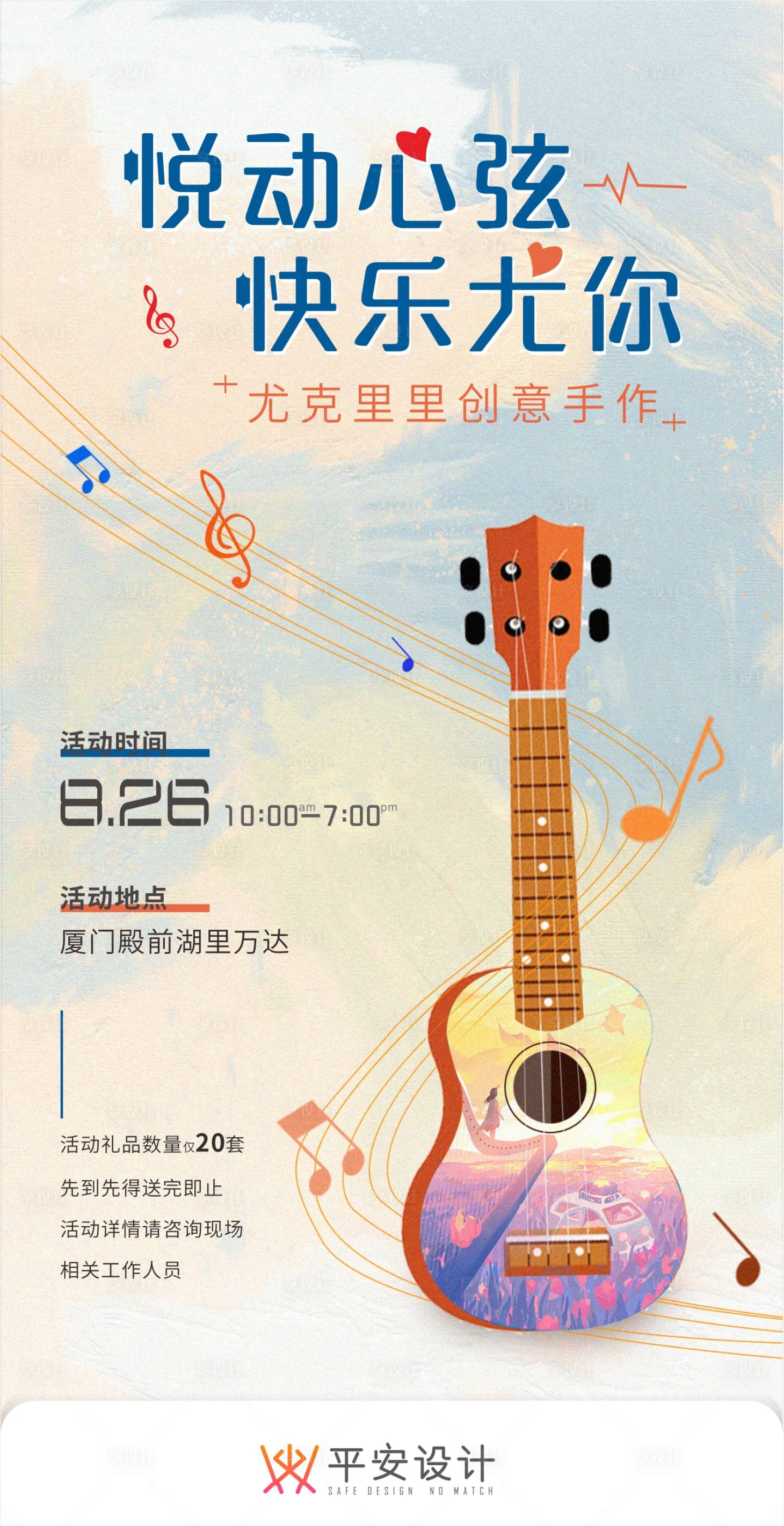 源文件下載【尤克里里海報】編號：49480018938332487