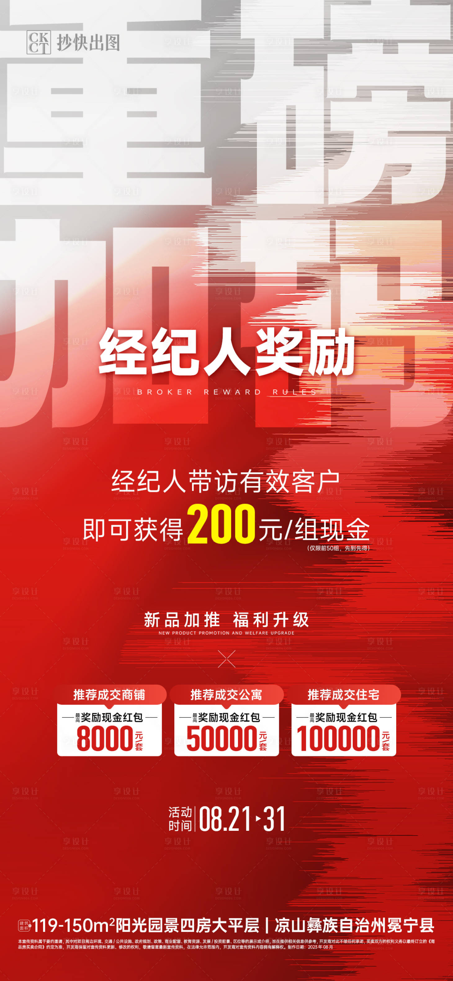 源文件下载【经纪人推荐奖励金海报】编号：20230823165911707