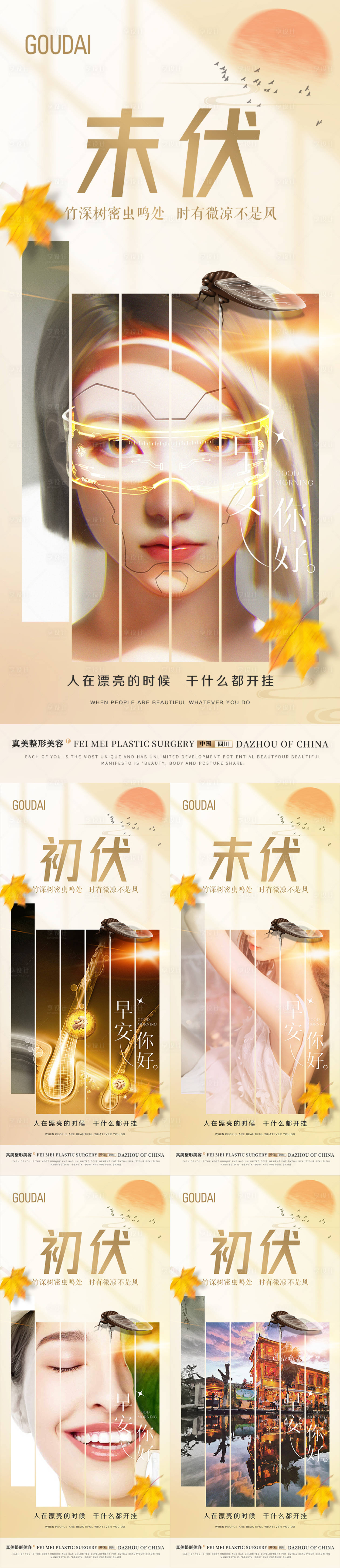 源文件下載【享設計】搜索編號：52350018481231800【醫(yī)美整形私密植發(fā)口腔旅行末伏初伏海報】