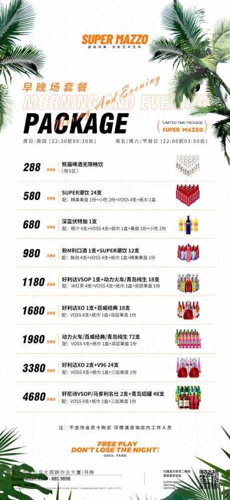 源文件下载【酒吧早晚场酒水套餐简约海报】编号：42250018730979749