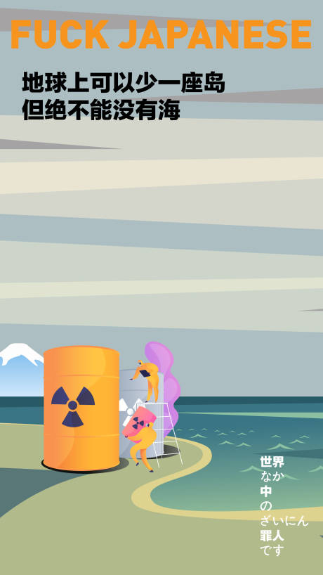 核污染海报