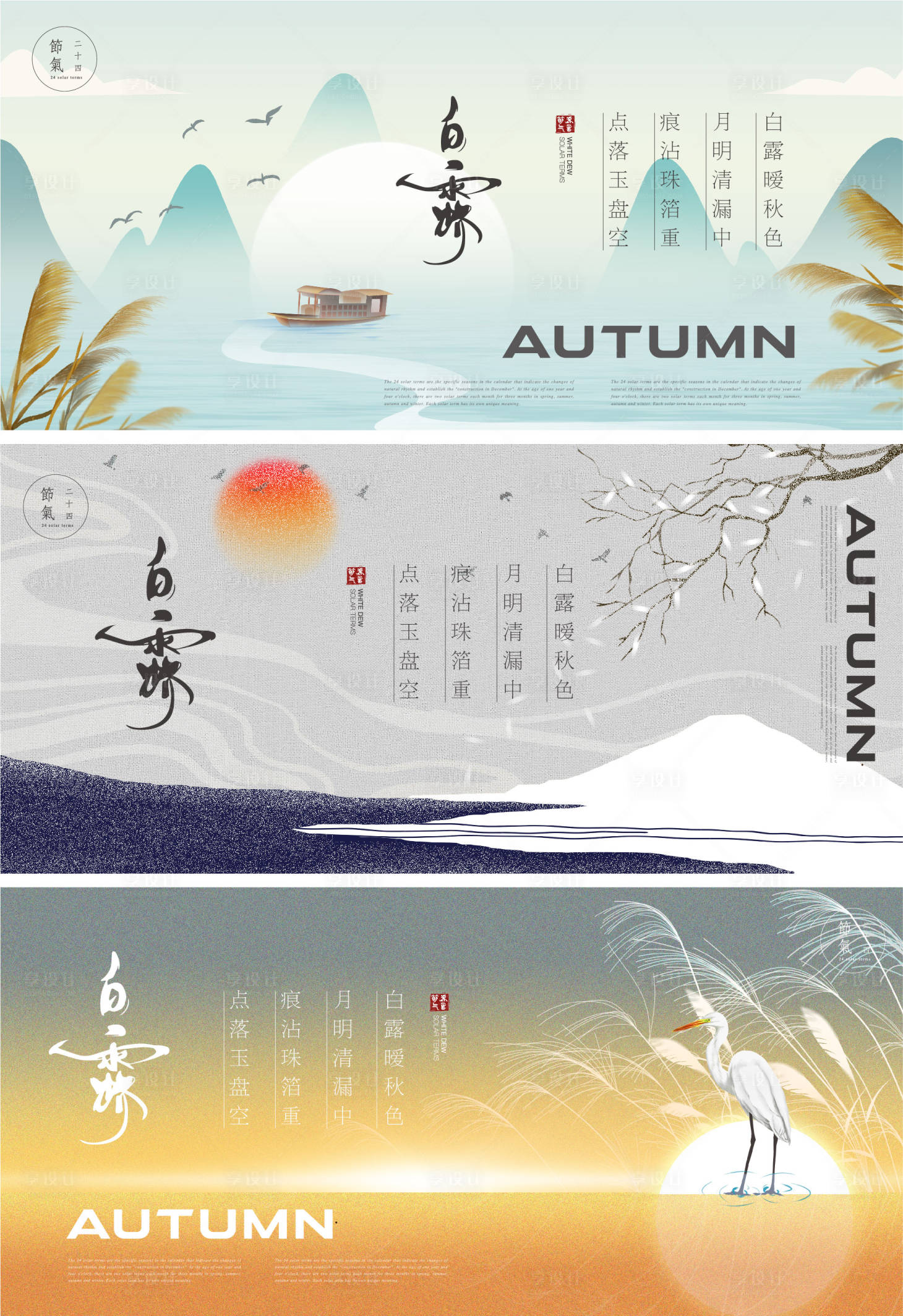 源文件下載【享設計】搜索編號：81240018992023874【白露節氣海報】