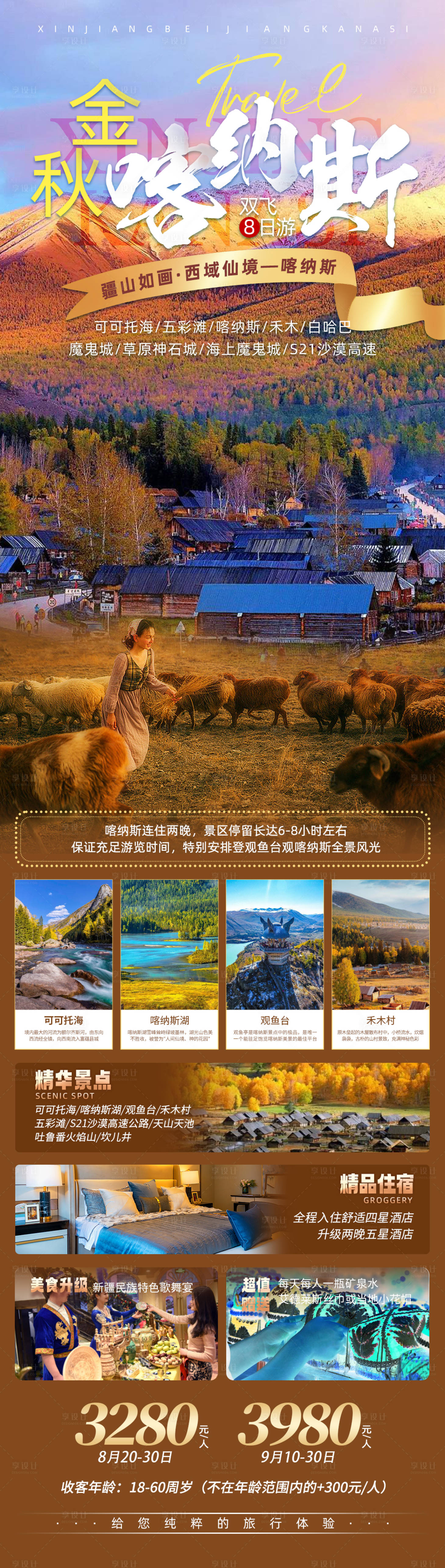 源文件下載【享設計】搜索編號：93190018637291643【新疆喀納斯旅游海報】
