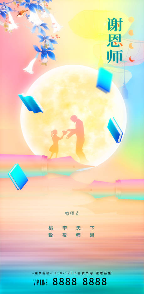 源文件下载【享设计】搜索编号：29700018920797375【教师节插画节日海报】