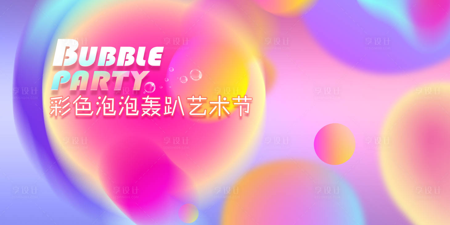源文件下載【享設計】搜索編號：72010018982257095【彩色泡泡藝術節背景板】