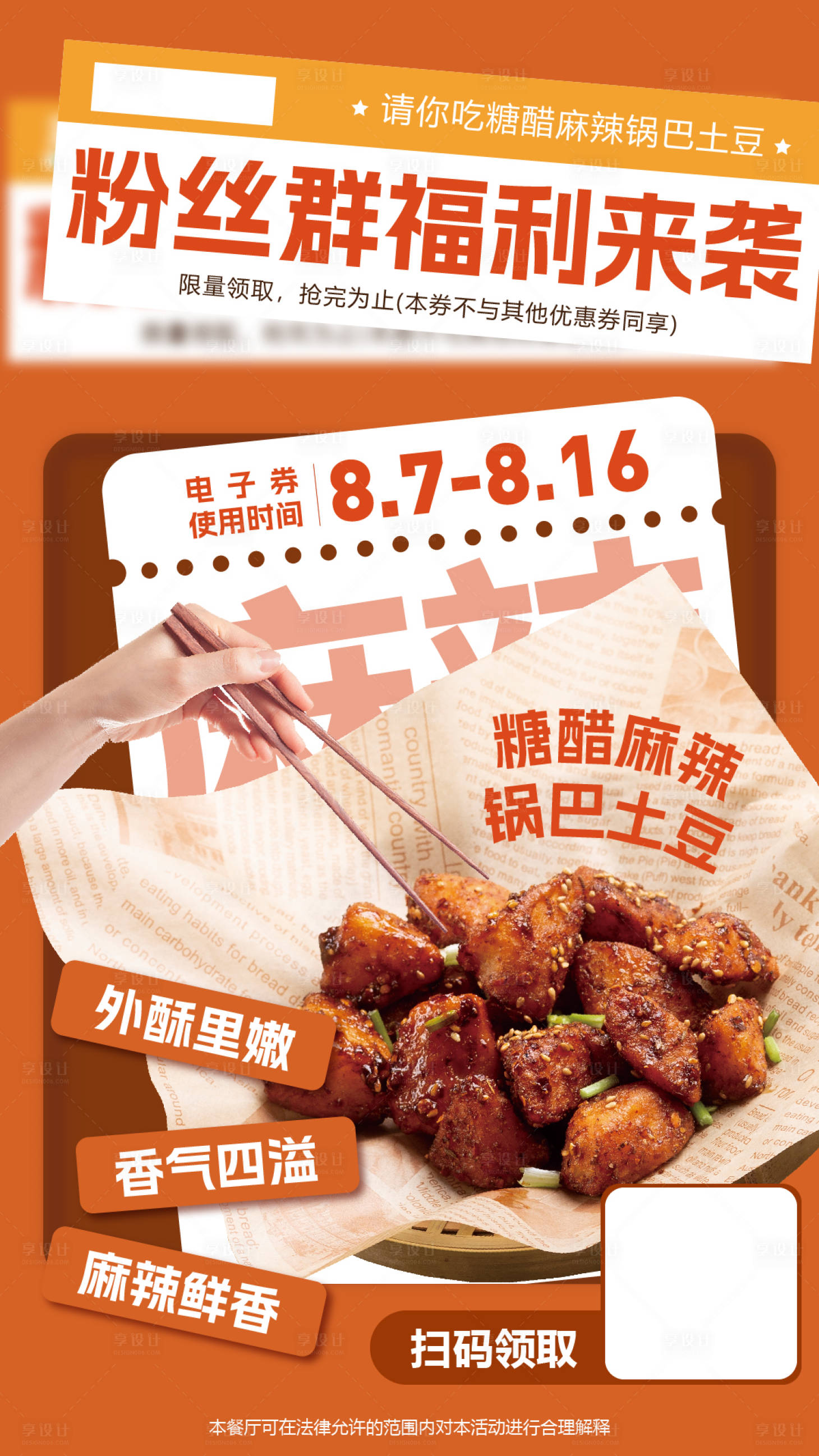 源文件下載【享設計】搜索編號：77800018473196045【糖醋鍋巴土豆美食海報】