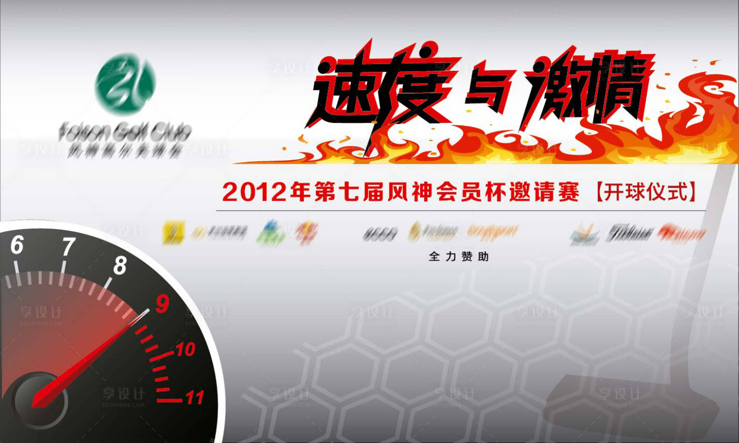 源文件下载【享设计】搜索编号：84800018444121474【速度与激情高尔夫赛事背景板】