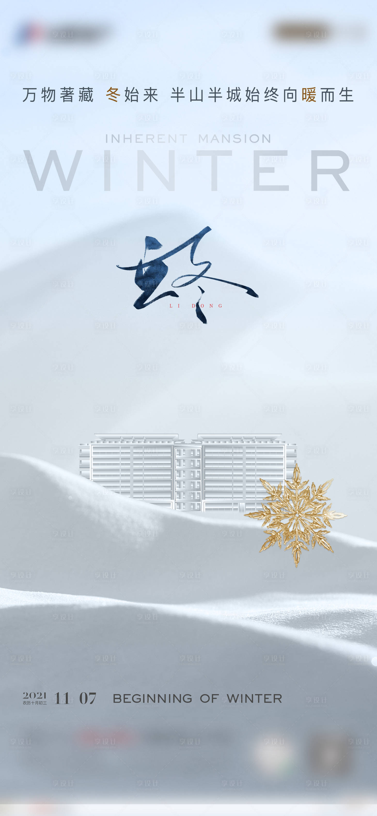 源文件下載【享設(shè)計】搜索編號：88920019074535202【立冬節(jié)氣海報】