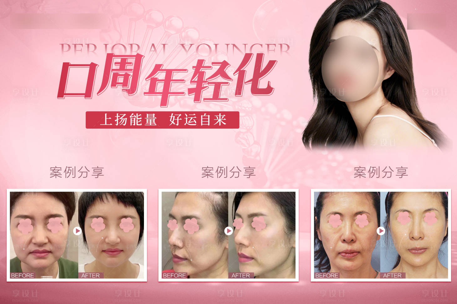 源文件下載【享設計】搜索編號：84470018534118895【整形美容口周抗衰案例宣傳海報展板】