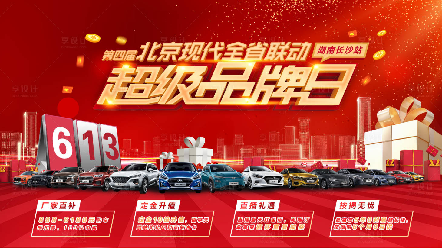 源文件下载【享设计】搜索编号：86370018753971559【汽车超级品牌日主画面】