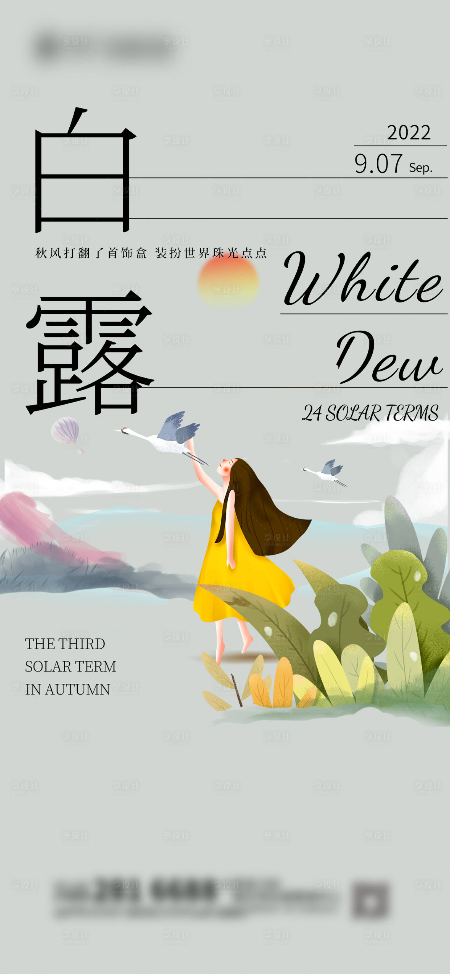 源文件下载【享设计】搜索编号：13720019015228344【白露节气海报】