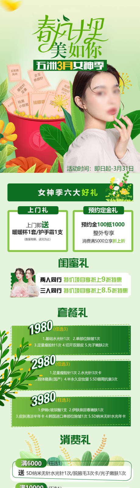 源文件下载【医美春季活动春天】编号：43240018987484888