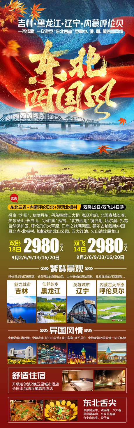 源文件下载【东北四国风长图海报】编号：17360018567927284