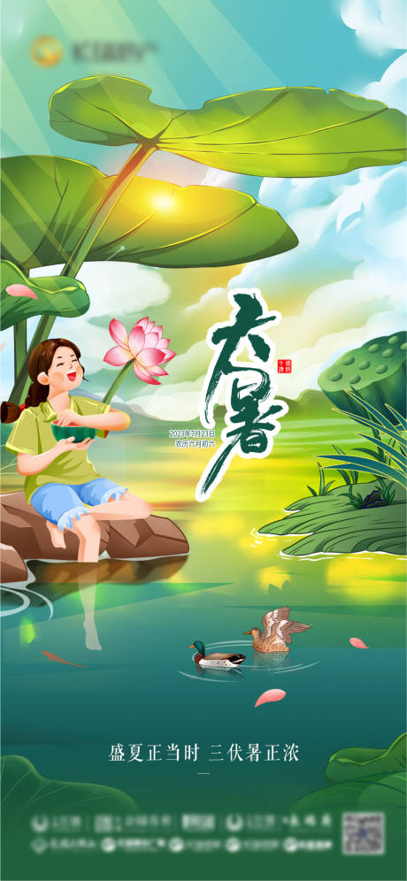 源文件下载【大暑海报】编号：97620018144197139