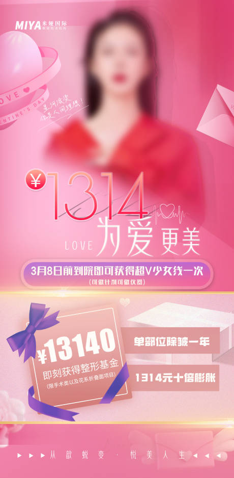 源文件下载【医美活动宣传海报】编号：35540019024402968