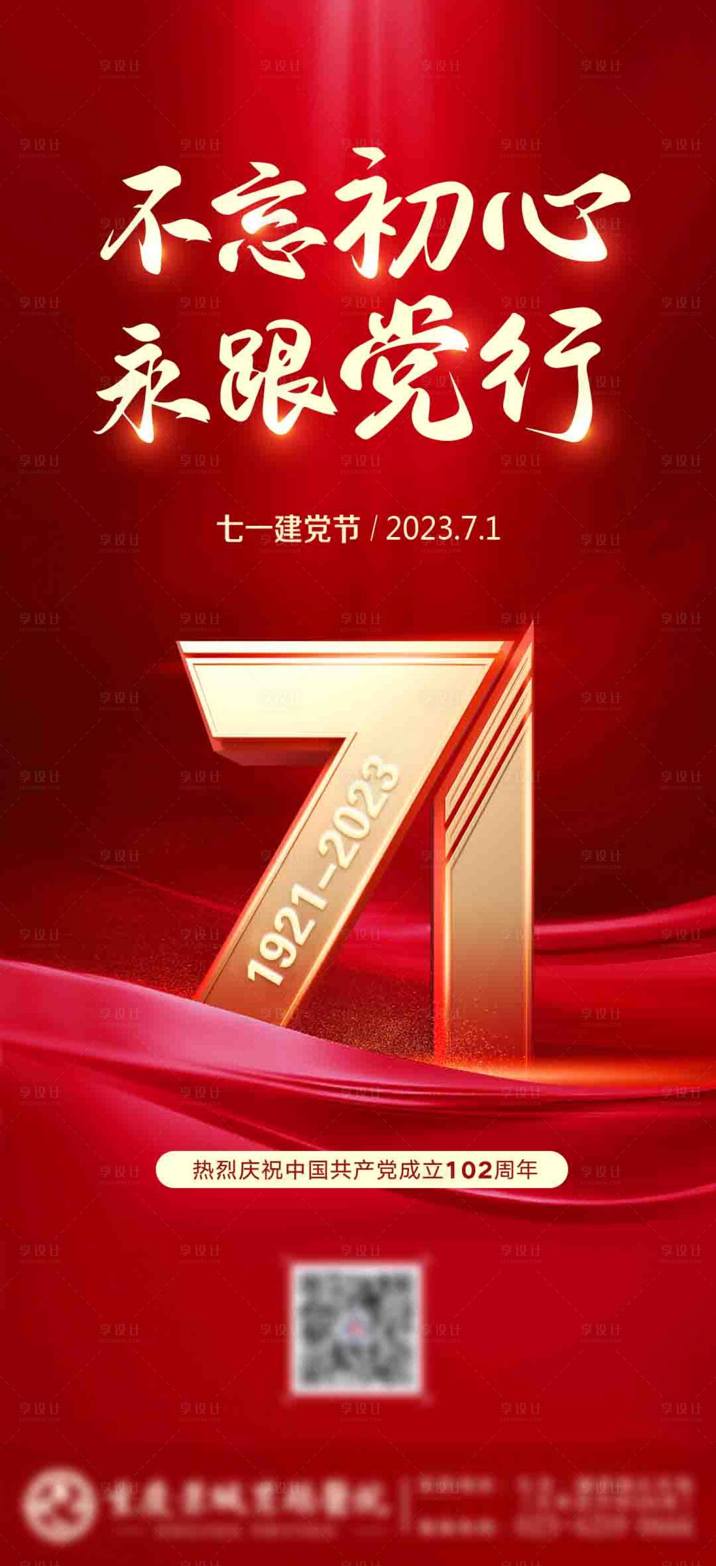 源文件下载【建党节刷屏海报】编号：60480018807361288